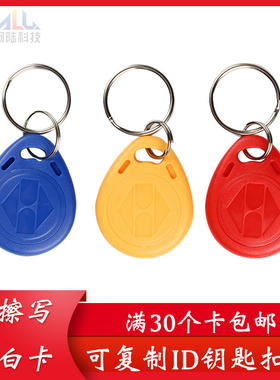 ID卡复制卡水滴钥匙扣反复擦写ID125K空白防火墙锁匠配门禁卡复刻