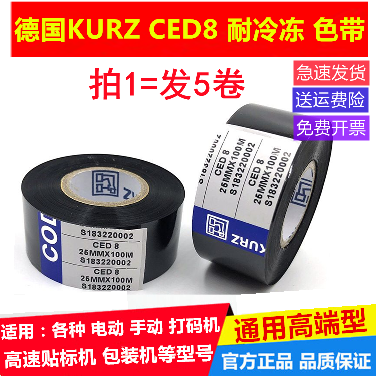 打码机色带CED8 30mm 25 35 德国进口CN8 食品制药生产日期耐冷冻