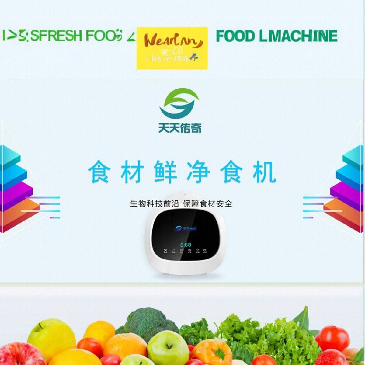 天天传奇食材鲜净食机智能便捷高效营养保全还原有机食材厨房神器
