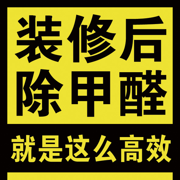 佛山顺德三水高明珠海家庭新房办公室新装修后上门除甲醛除味服务