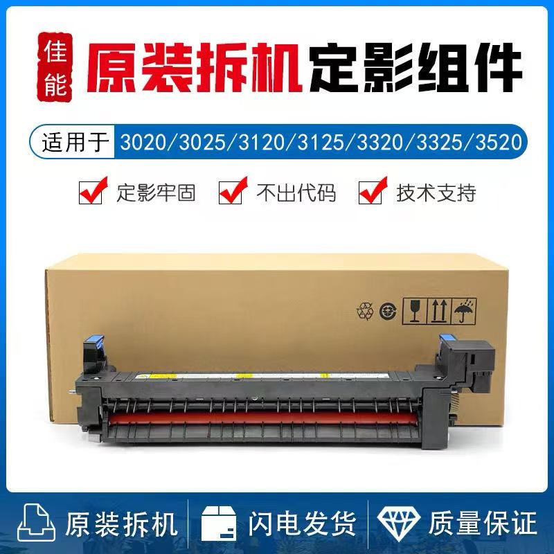 佳能302033203330拆机定影组件