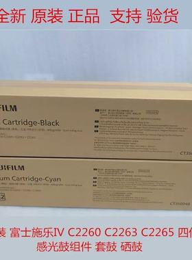 全新富士施乐4代IVC2260原装全新套鼓/C2263硒鼓/C2265感光鼓组件