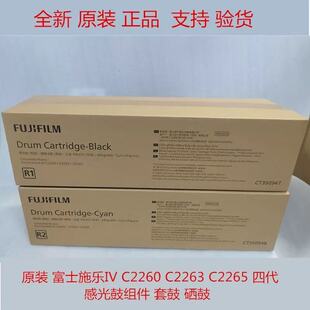 C2265感光鼓组件 C2263硒鼓 全新富士施乐4代IVC2260原装 全新套鼓