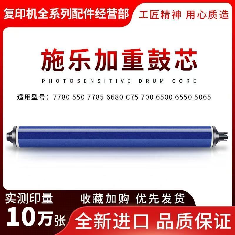 施乐6500 560 7780 7785 6680 5065 700 C75 700 6550 鼓芯 硒鼓