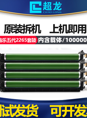 适用施乐五代VC2265套鼓四代C2263  C2260 拆机原装硒鼓2022 2020