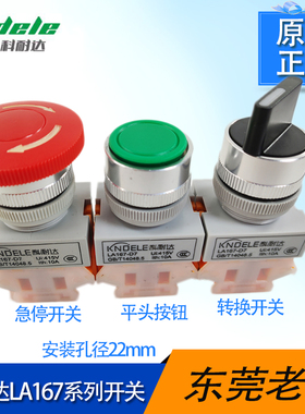 LA167D7绿色红色平头转换急停按钮开关送料整平机材料架正反转换