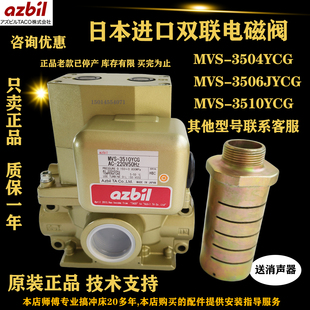 日本TACO/azbil冲床双联阀MVS-3506JYCG电磁阀MVS-3504/3510YCG正