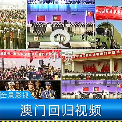 1999年部队入驻澳门主权回归移交历史资料新中国发展崛起视频素材