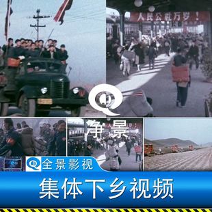 60年代火车站解放汽车知识青年上山下乡插队集体经济影像视频素材