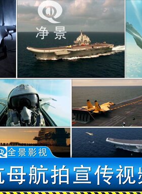中国现代化军事科技发展力量强国宣传航母辽宁舰演习训练视频素材