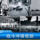 炮火击轰炸部队冲锋进攻作战历史资料解放东北抗日战争斗视频素材