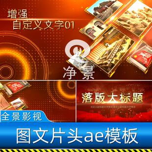 红色专题大气图文展示历史文化大事记事件发展历程回顾片头AE模板