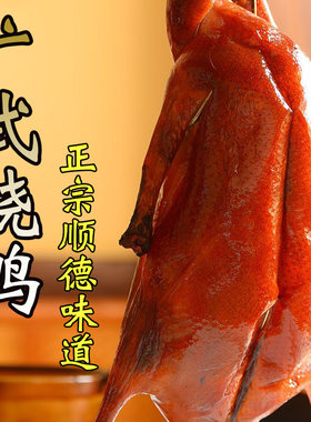 正宗广东烧鸭新鲜现烧配酸梅酱