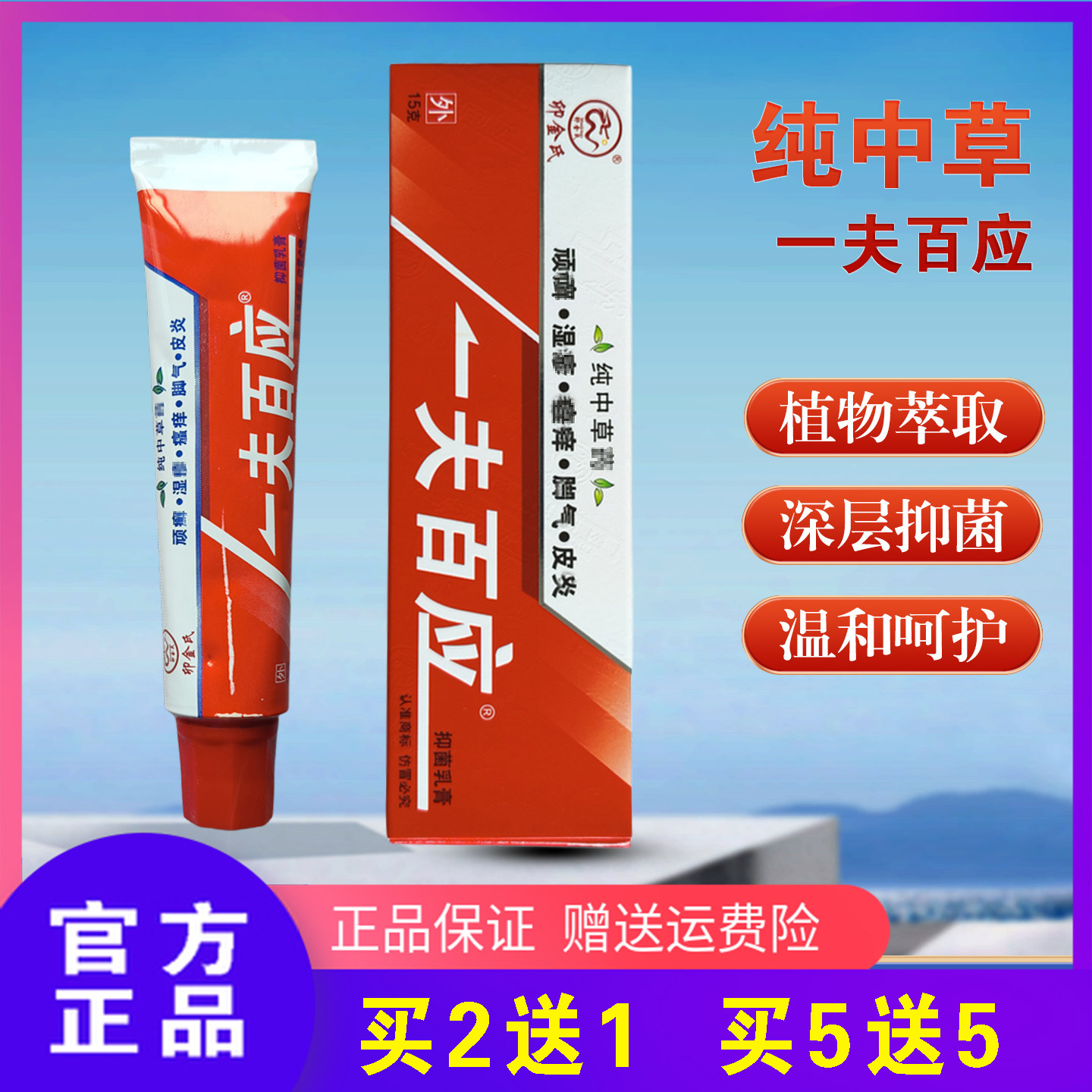 一夫百应抑菌乳膏正品纯中草卯金氏抑菌霜蚊虫叮咬外用草本软膏