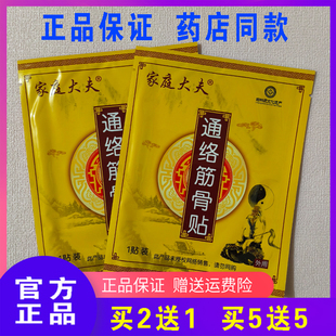 家庭大夫通络筋骨贴正品 颈肩腰腿不适舒筋通络透骨老黑膏 药店同款