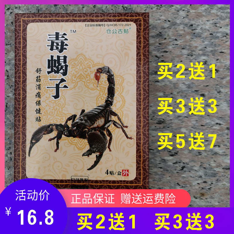 仓公古贴毒蝎子冷敷贴膝盖舒筋消痛保健贴关节痛膏药贴颈肩疼痛贴