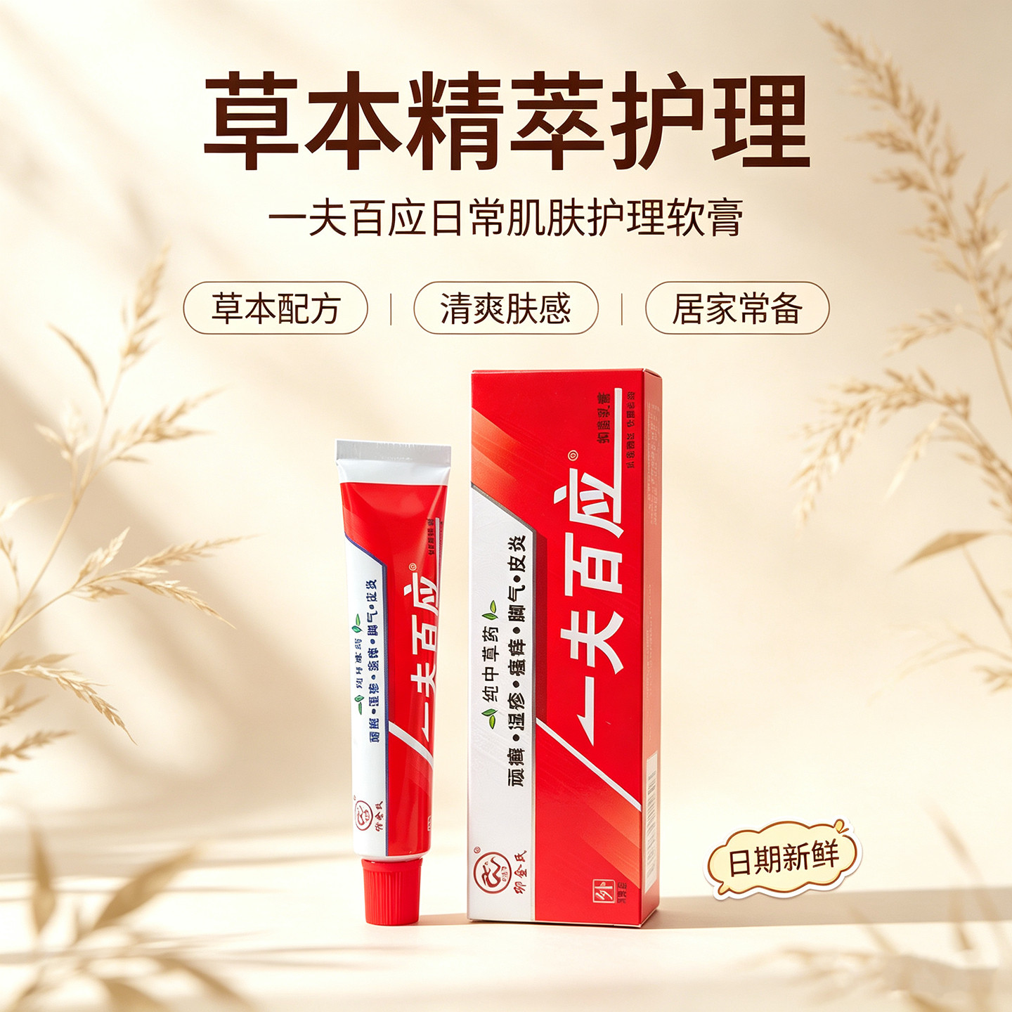 家用一夫百应抑菌软膏纯中草药萃取便携随身肌肤外用舒缓护理膏