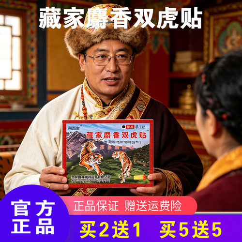 利西堂麝香双虎护肩颈通络筋骨贴