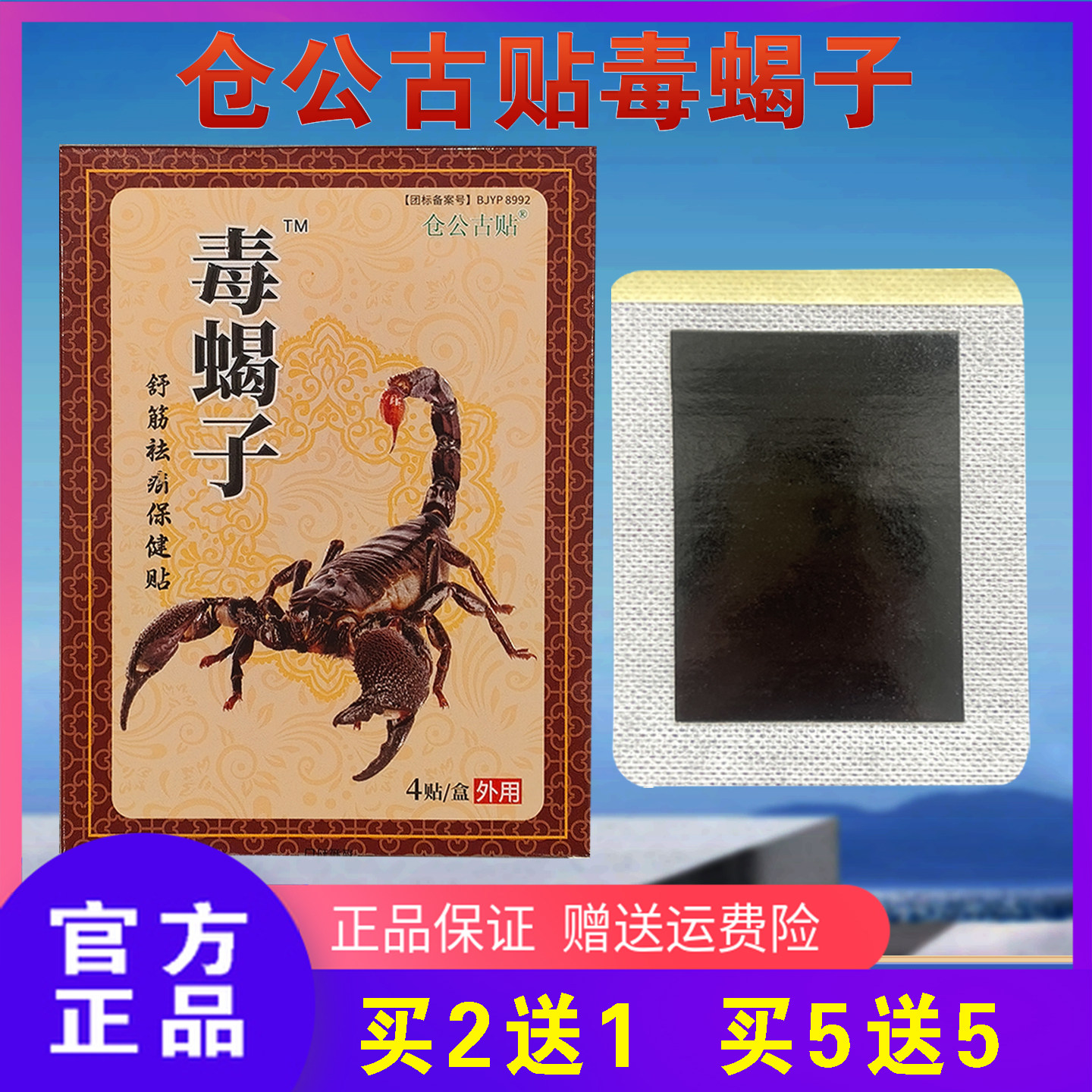 毒蝎子老黑膏颈肩腰腿关节膝盖