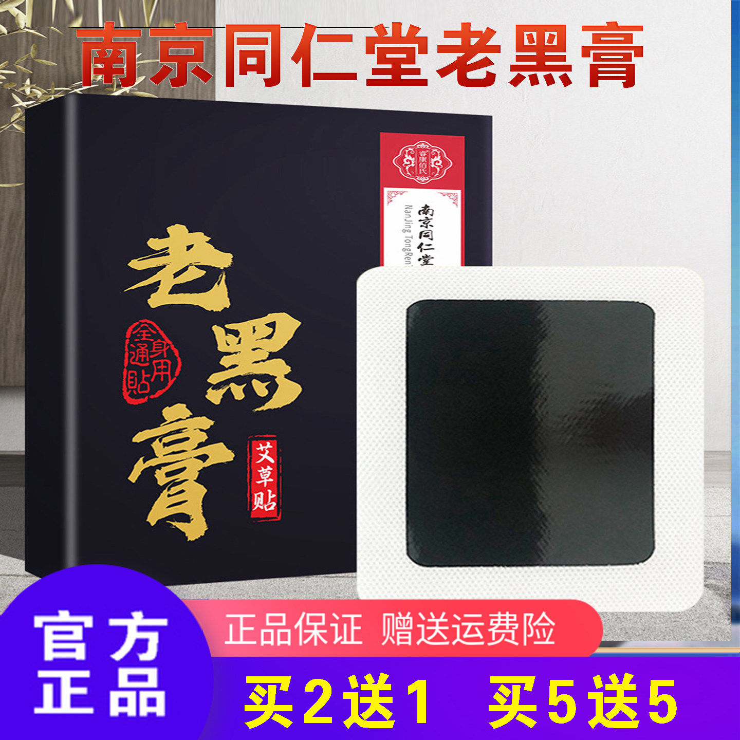 南京同仁堂老黑膏艾草贴护腰肩颈