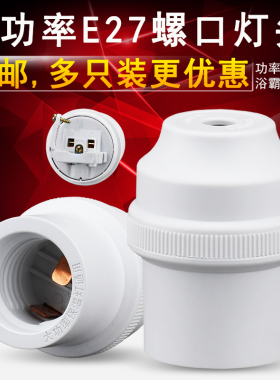 加厚螺口浴霸保温灯座E27通用型LED灯泡底座宿舍悬吊式灯头耐高温