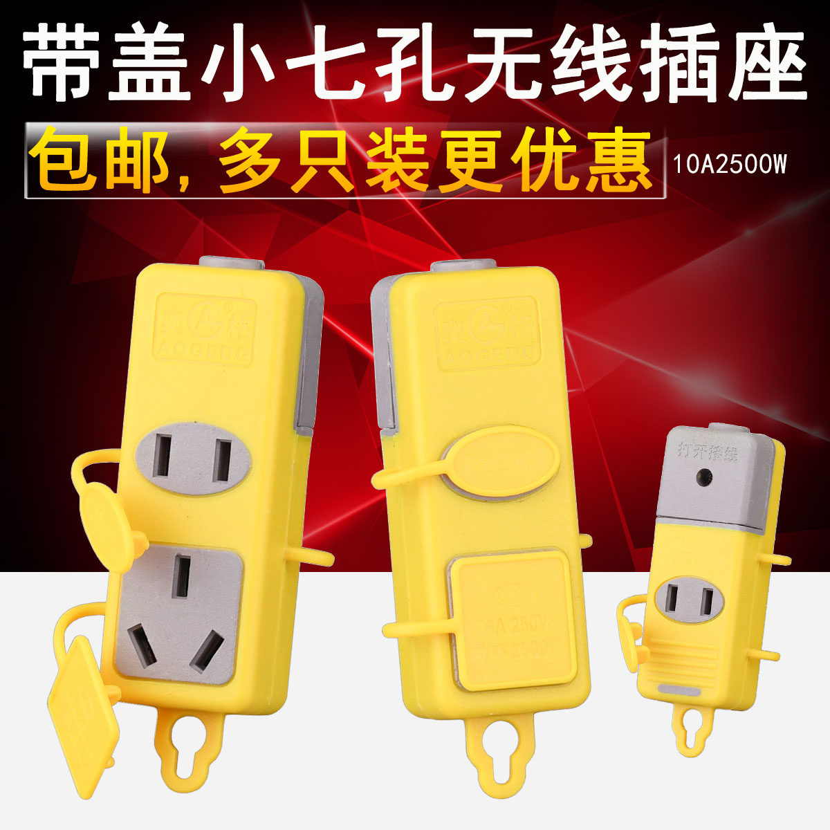 纯铜小七孔家用无线10A电源插座地拖排插排防摔接线板带防水盖,电子/电工,接线板,淘宝优惠券,粉丝福利购,淘宝优惠卷