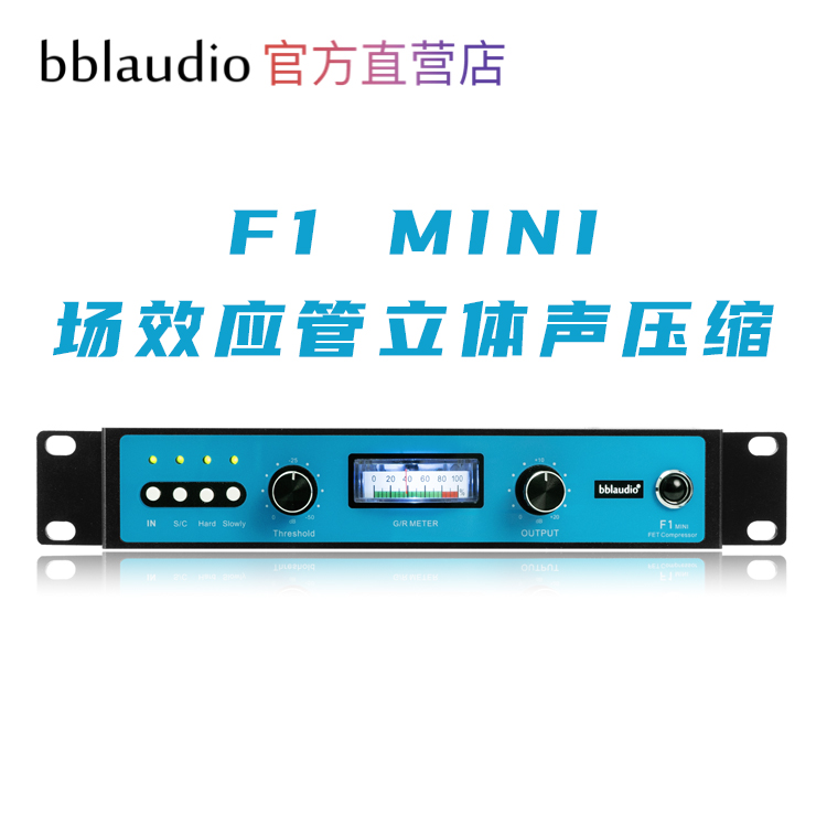 bblaudio压缩器顺风包邮F1MINI