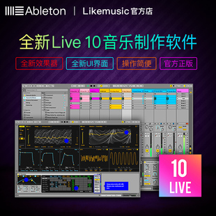 Live10 Ableton Suite标准完整正版 电子音乐制作软件 Likemusic