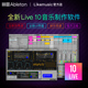 Suite标准完整正版 Ableton Likemusic 电子音乐制作软件 Live10