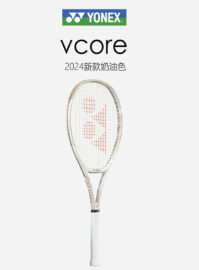 尤尼克斯YONEX网球拍新款vcore沙滩米黄色朱琳莱巴金娜同款专业拍
