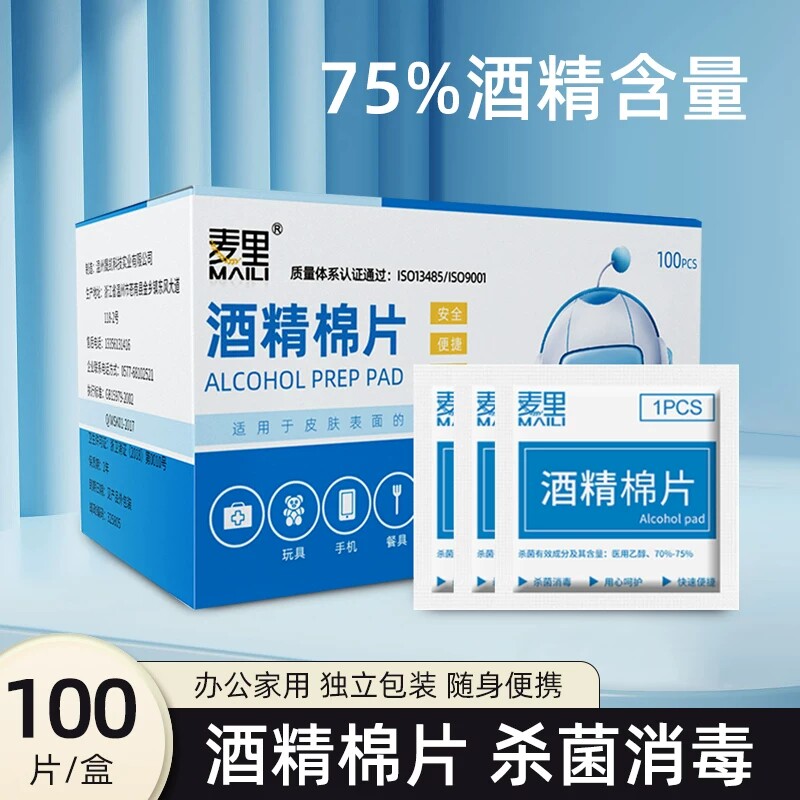 麦里75%酒精棉片手机屏幕清洁餐具杀菌美甲便携一次性酒精100片装图片