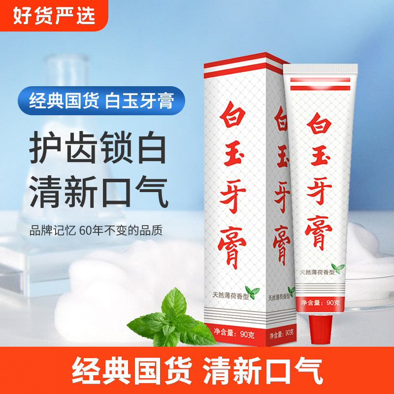 上海白玉牙膏90口腔薄荷清新防蛀