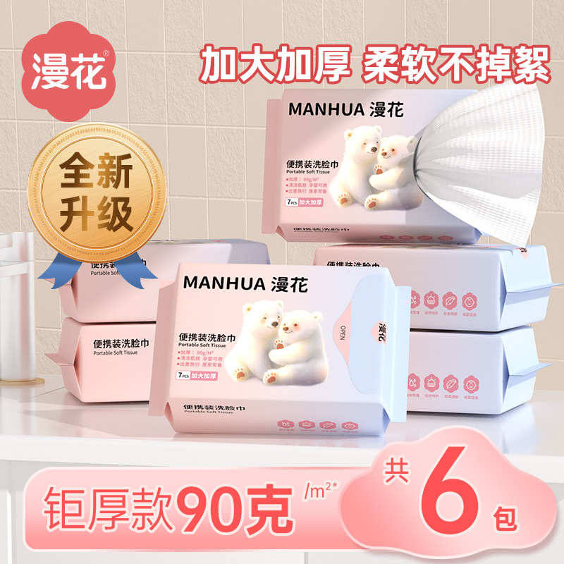 漫花一次性干湿两用洗脸巾旅行便携式洁面巾棉柔巾小包装清洁亲肤