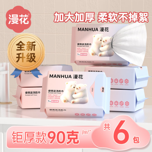 漫花一次性干湿两用洗脸巾