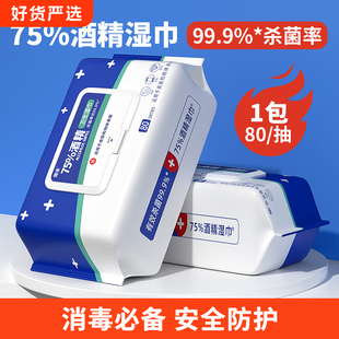75度酒精消毒湿巾大包装酒精湿纸巾杀菌消毒湿巾婴童成人学生消毒