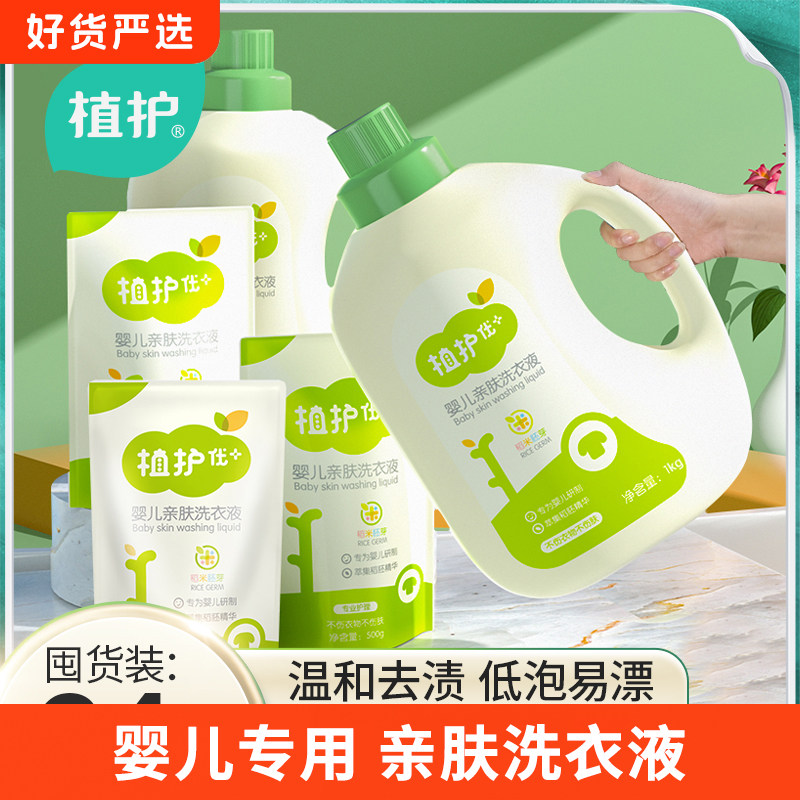植护婴儿洗衣液装瓶补充装成人用