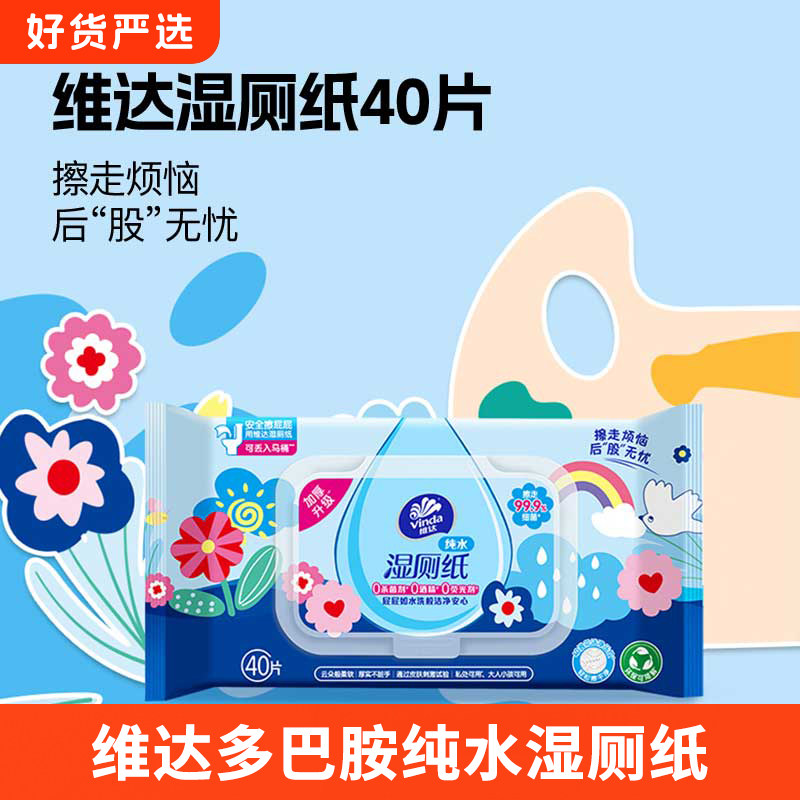 维达湿厕纸卫生私处擦屁股湿巾