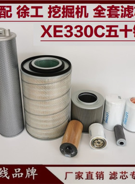 适配徐工XE330 335 370C挖掘机 柴油滤芯 机油 液压回油 进油先导