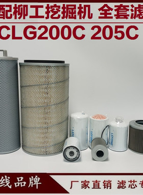 适配柳工CLG200-1-3 205C挖掘机柴油滤芯 机油回油先导空气先导