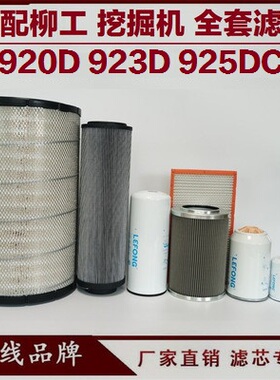 适配柳工CLG920D 925D 922D 923C挖掘机柴油滤芯机油回油先导空气