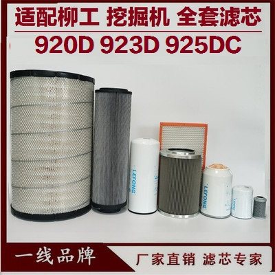 适配柳工CLG920D 925D 922D 923C挖掘机柴油滤芯机油回油先导空气