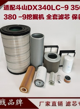 适配斗山DX380-9 350-9 340LC-9 C挖掘机柴油滤芯 机油滤芯 油水