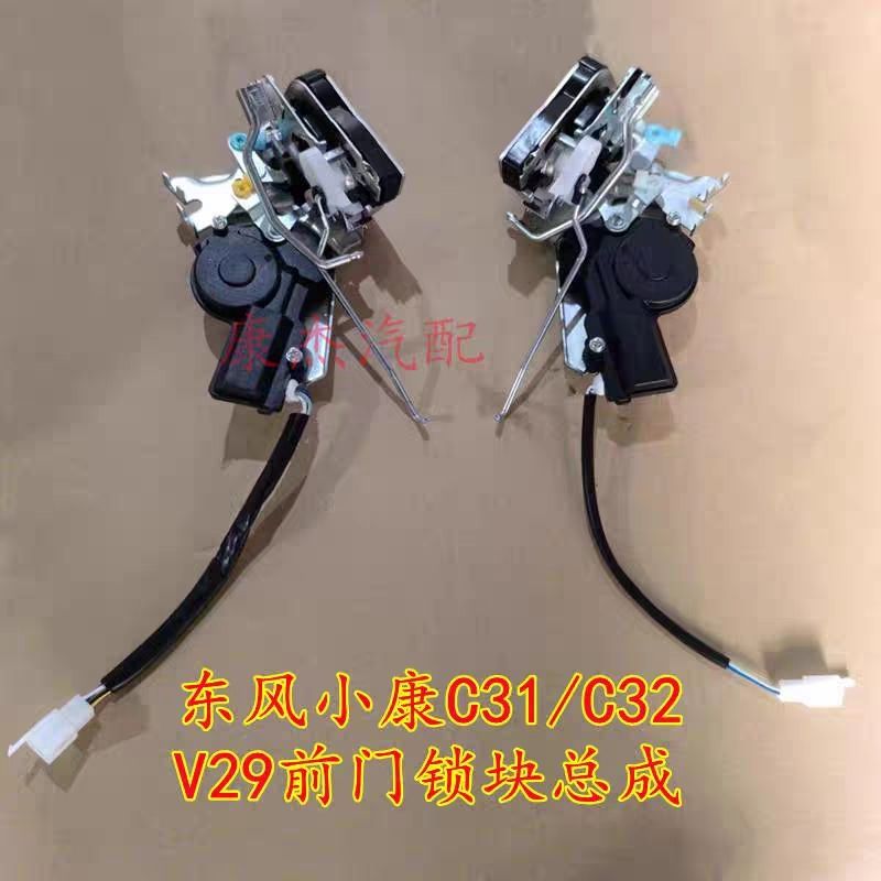 适配东风小康C31C32V29车门电动锁块前门中控锁闭锁器锁块总成