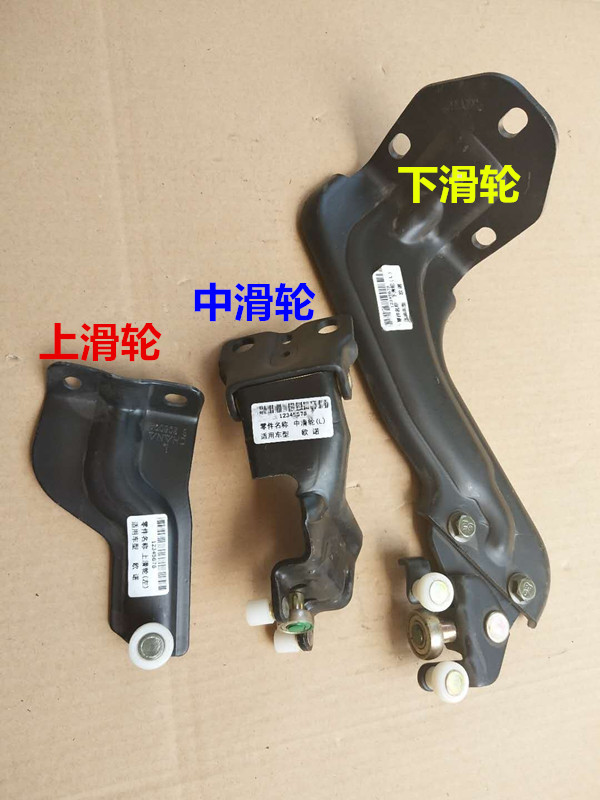 长安欧诺 中门滑轮 上中下滑轮 中门滑轮支架 中门铰链 欧诺配件