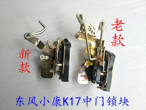 东风小康K17中门锁块/东风小康双排K02/K05后门锁总成/门锁块锁体