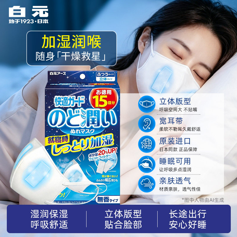白加湿口罩【白元】滋润缓解图片