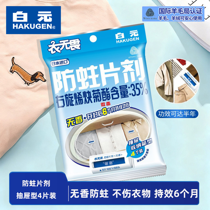 无香[贵重衣物可使用]替代樟脑丸