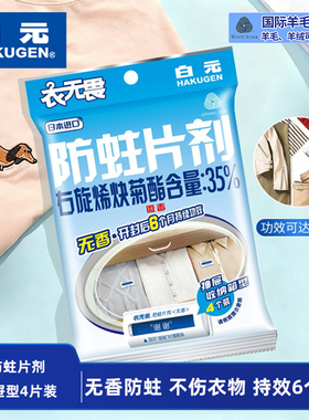 【新享】日本白元衣无畏防蛀剂衣柜替代樟脑丸收纳衣物无香4P尝鲜