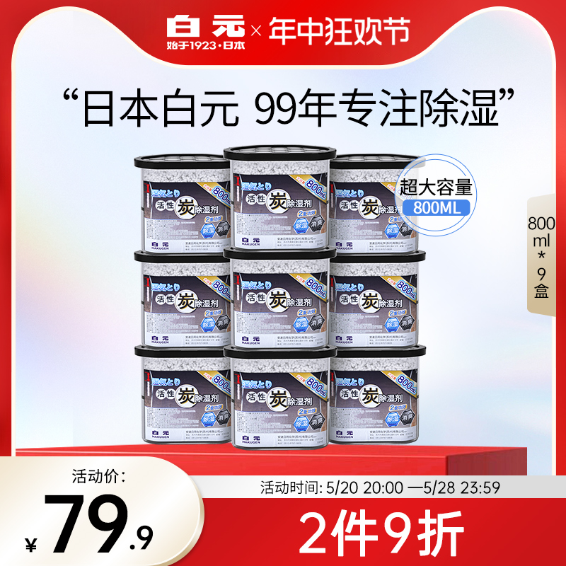 白元大容量除湿盒防霉防潮活性炭消臭除湿800ml9盒 洗护清洁剂/卫生巾/纸/香薰 干燥剂/除湿用品 原图主图