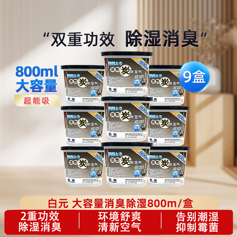 白元除湿盒含活性炭除湿去臭